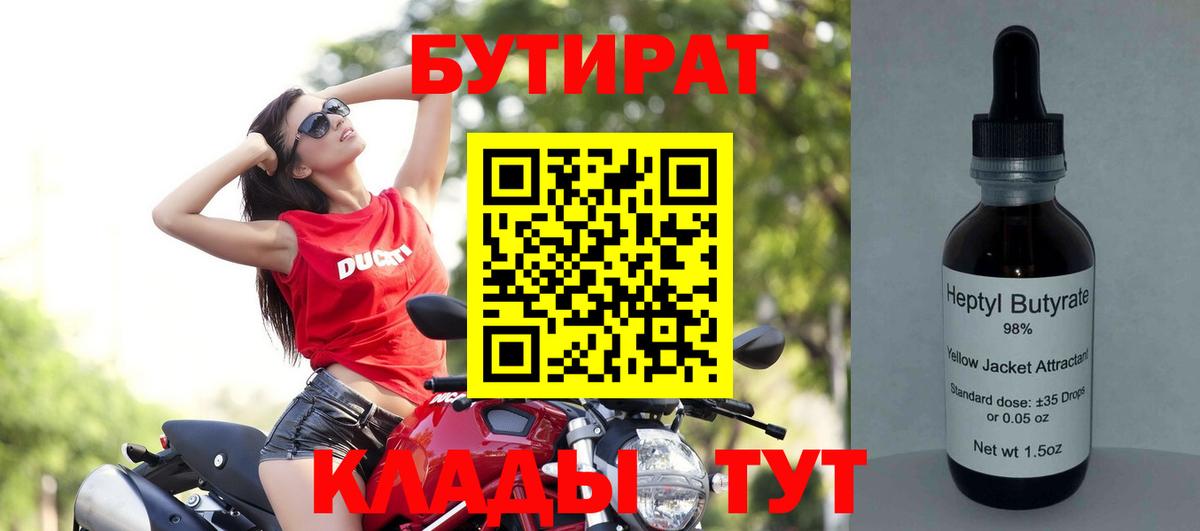БУТИРАТ Butirat Ржев